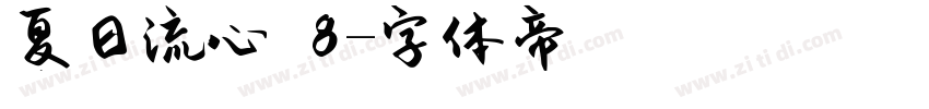 夏日流心 8字体转换